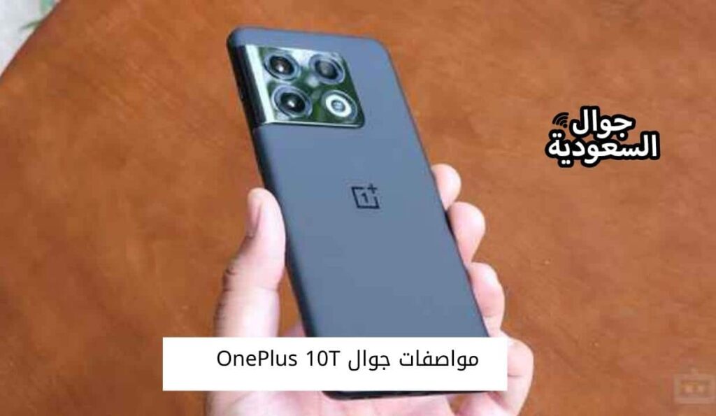 مواصفات جوال OnePlus 10T