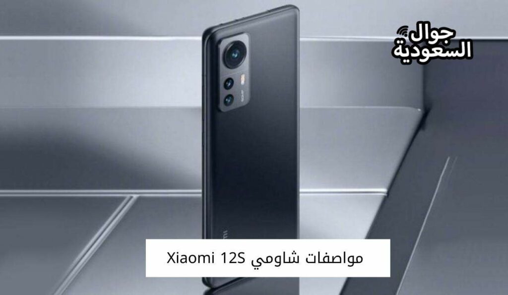 مواصفات شاومي Xiaomi 12S