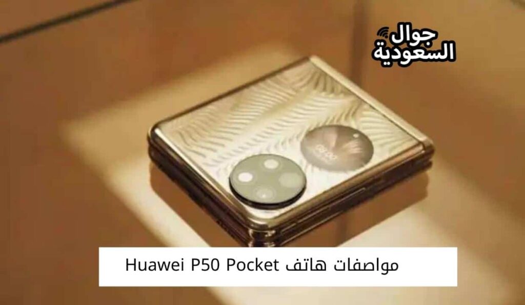 مواصفات هاتف Huawei P50 Pocket