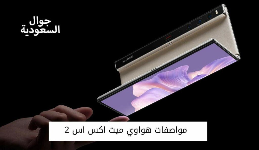 مواصفات هواوي ميت اكس اس 2