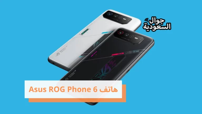 تعرف على مميزات ومواصفات هاتف Asus ROG Phone 6