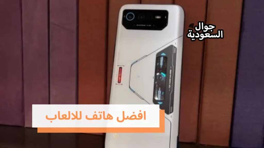افضل هاتف للالعاب