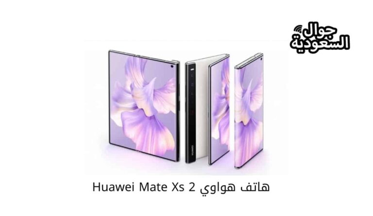مواصفات هاتف هواوي Huawei Mate Xs 2 وسعره داخل السعودية