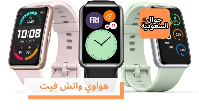 تعرف على مميزات ومواصفات هواوي واتش فيت