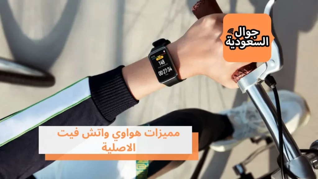 مميزات هواوي واتش فيت الاصلية