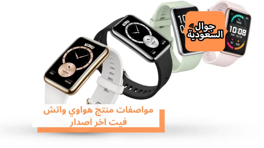مواصفات منتج هواوي واتش فيت اخر اصدار