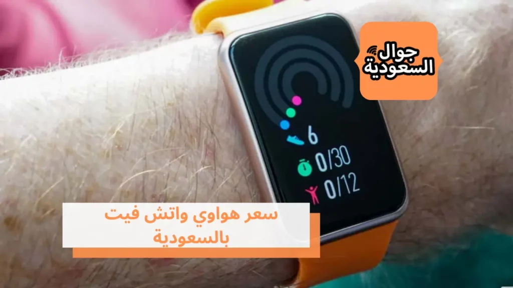 سعر هواوي واتش فيت بالسعودية
