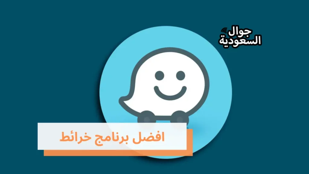 افضل برنامج خرائط