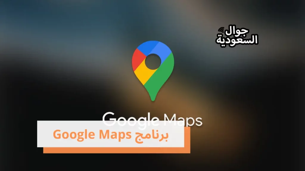 برنامج Google Maps