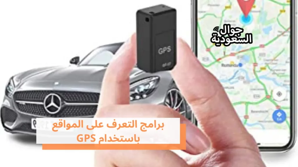 برامج التعرف على المواقع باستخدام GPS