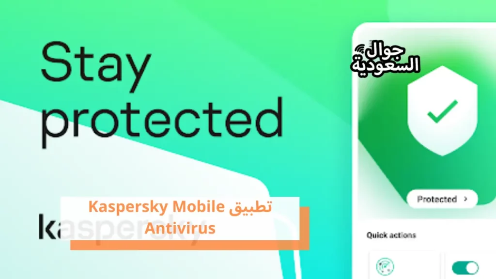 تطبيق Kaspersky Mobile Antivirus