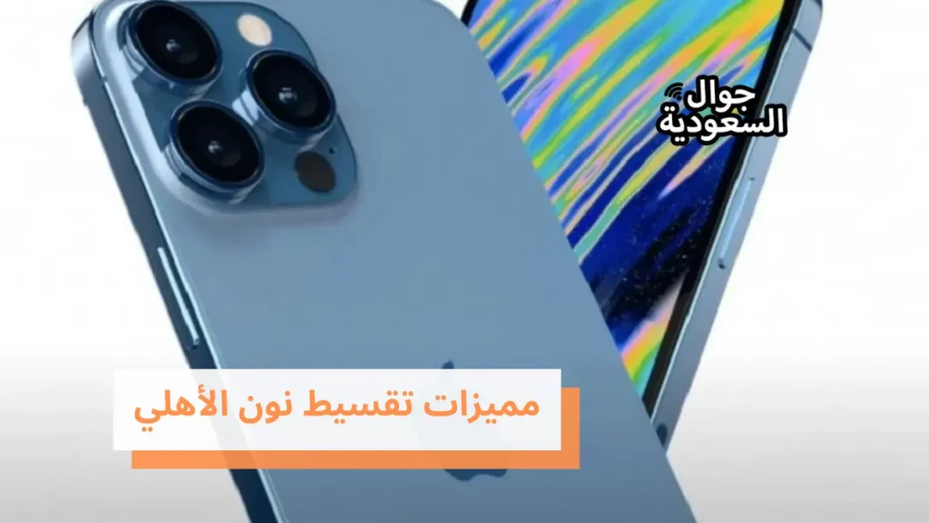 مميزات تقسيط نون الأهلي