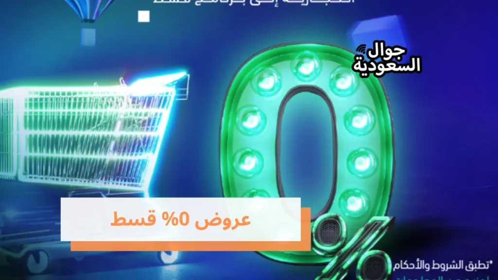 عروض 0% قسط