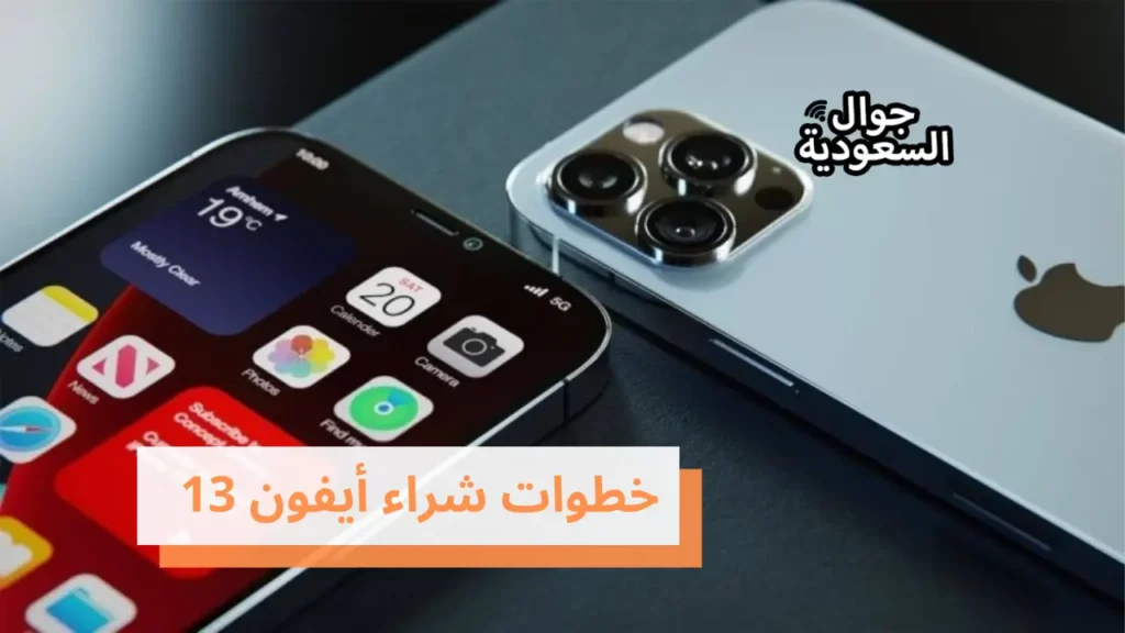 خطوات شراء أيفون 13