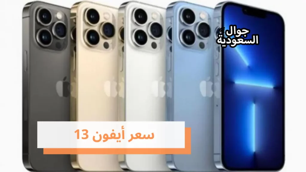 سعر أيفون 13