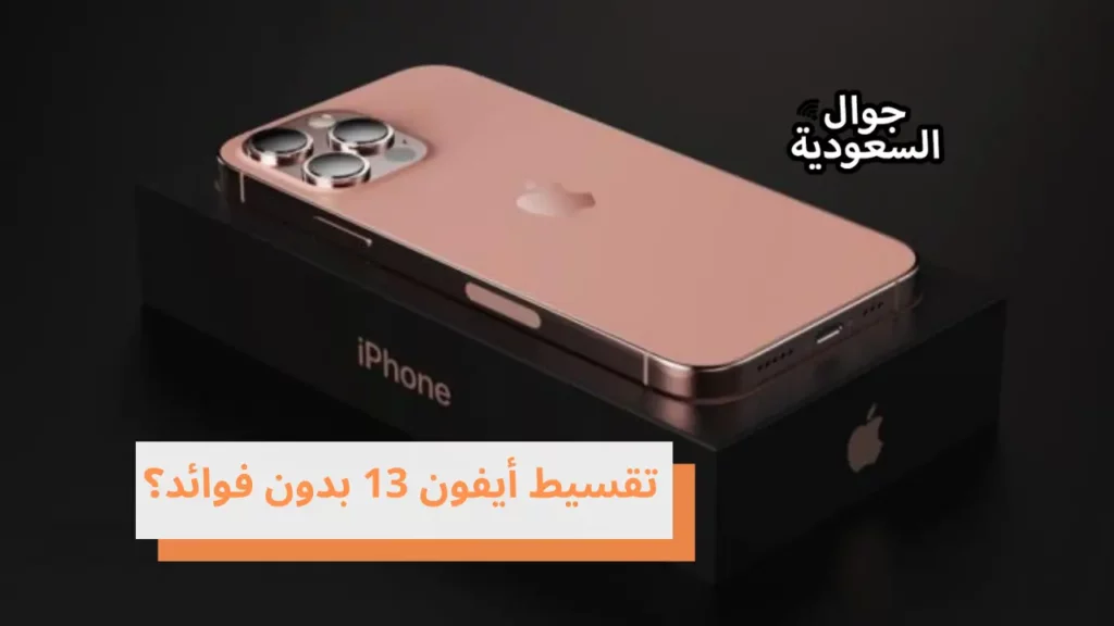 تقسيط أيفون 13 بدون فوائد؟