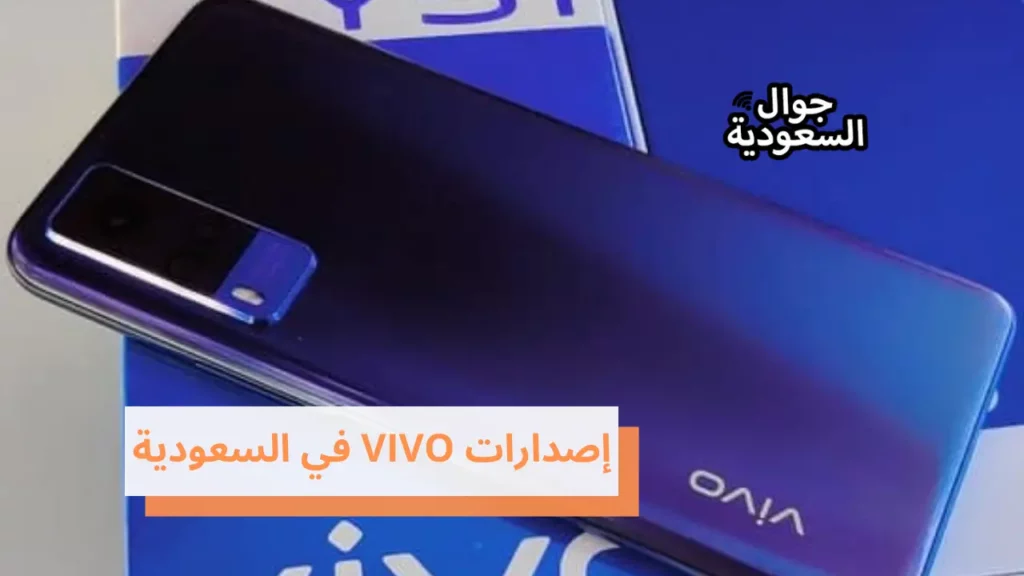 إصدارات VIVO في السعودية