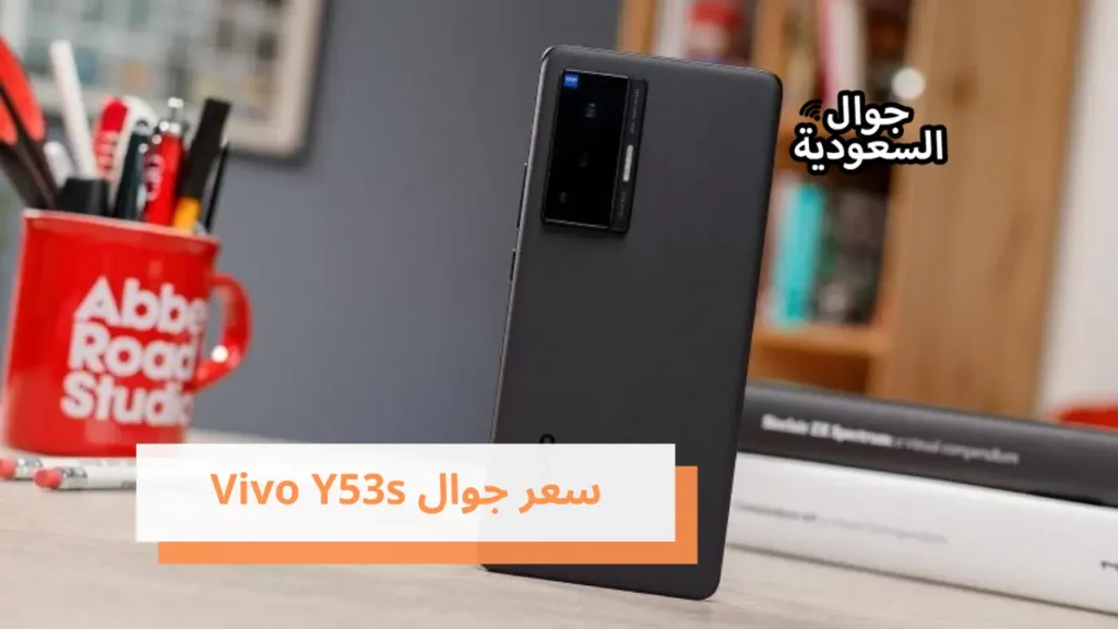 سعر جوال Vivo Y53s
