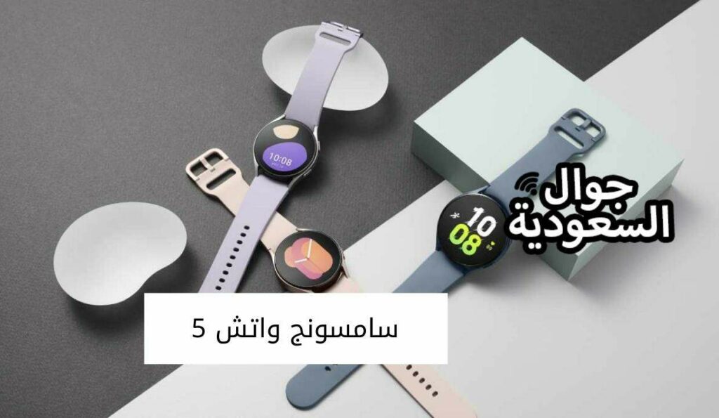 سامسونج واتش 5