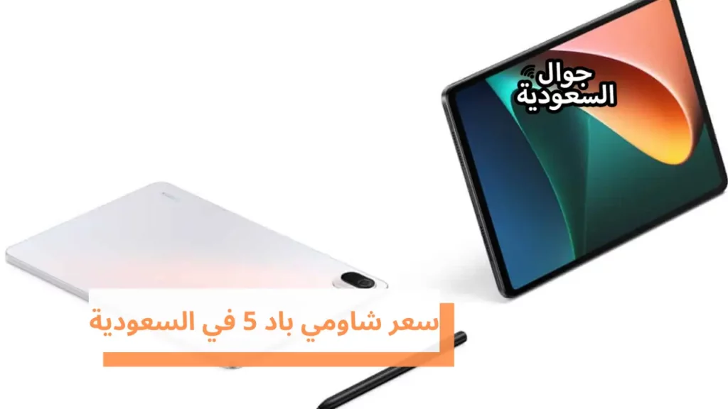 سعر شاومي باد 5 في السعودية
