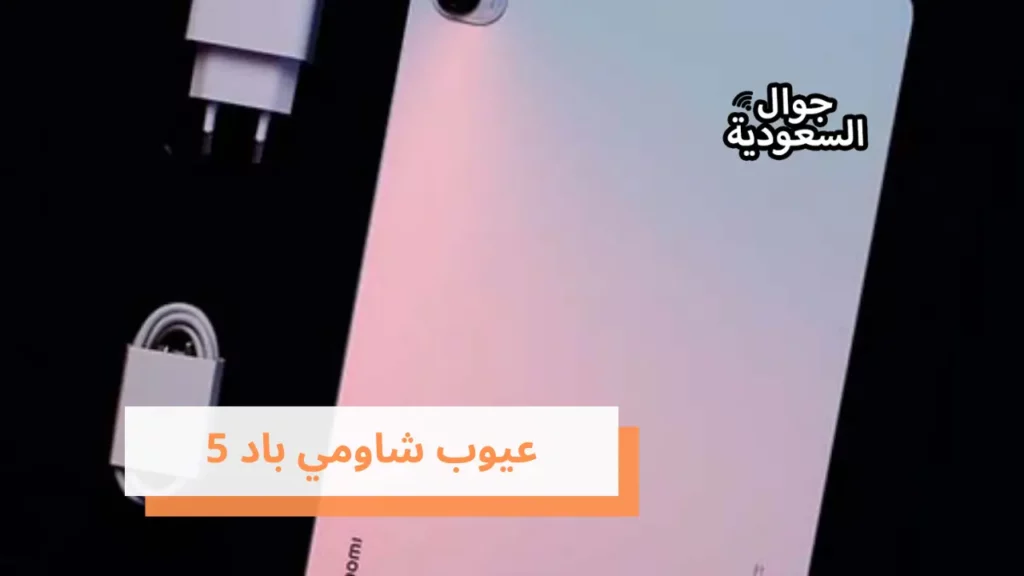 عيوب شاومي باد 5