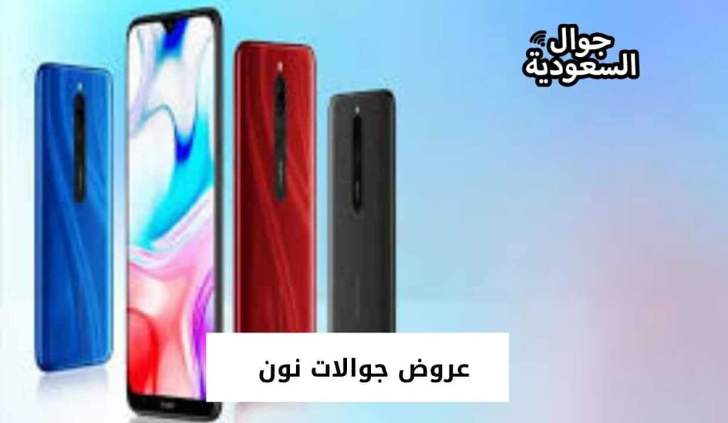 عروض جوالات نون