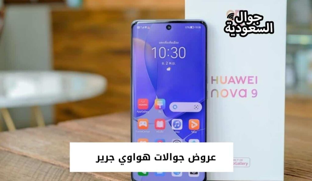 عروض جوالات هواوي جرير