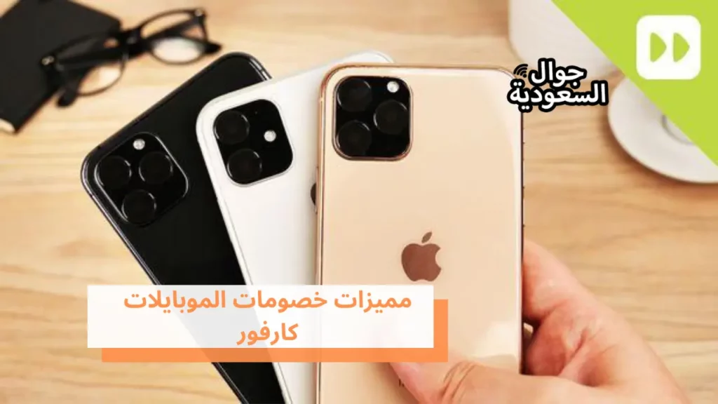 مميزات خصومات الموبايلات كارفور