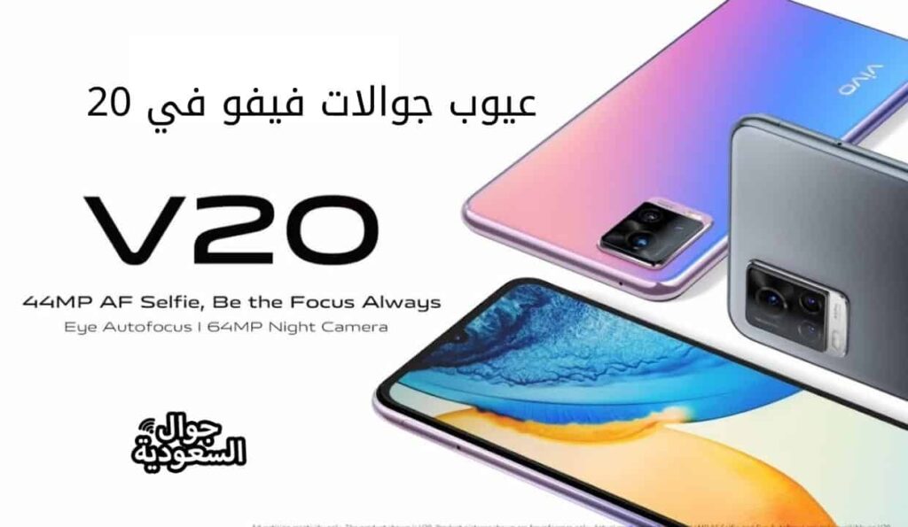 عيوب جوالات فيفو في 20