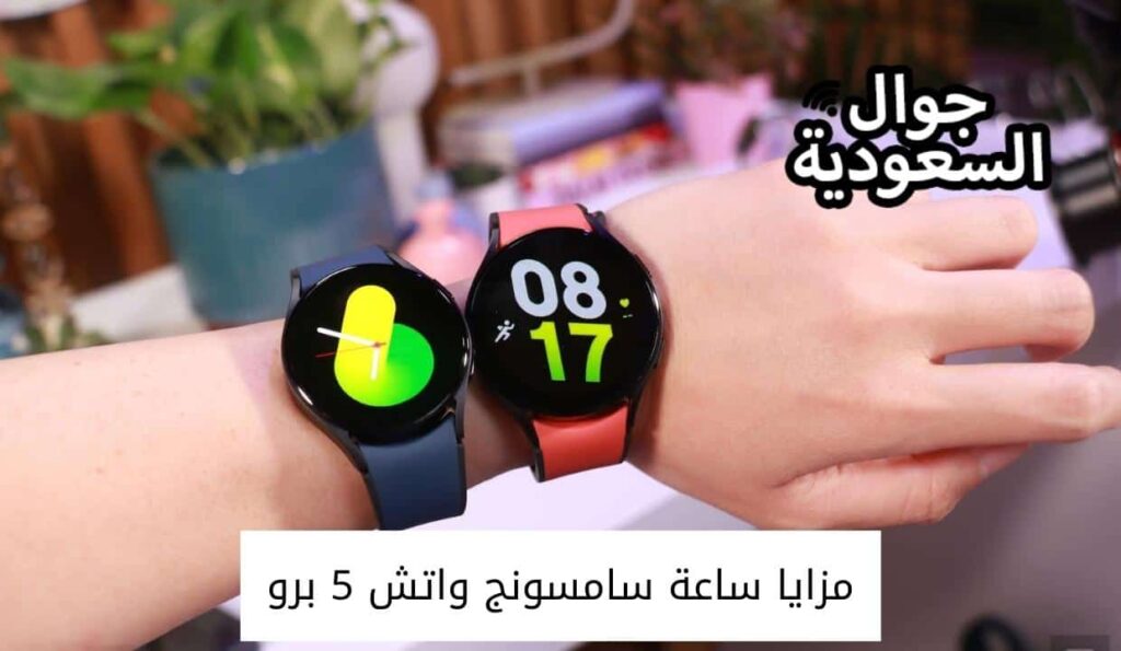 مزايا ساعة سامسونج واتش 5 برو