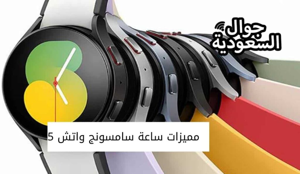 مميزات ساعة سامسونج واتش 5
