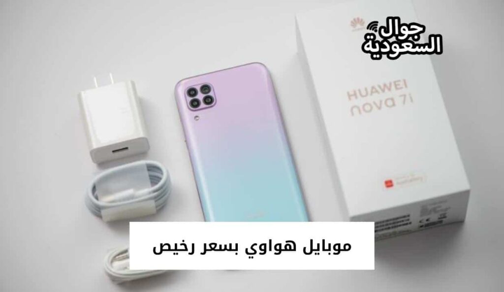 موبايل هواوي بسعر رخيص