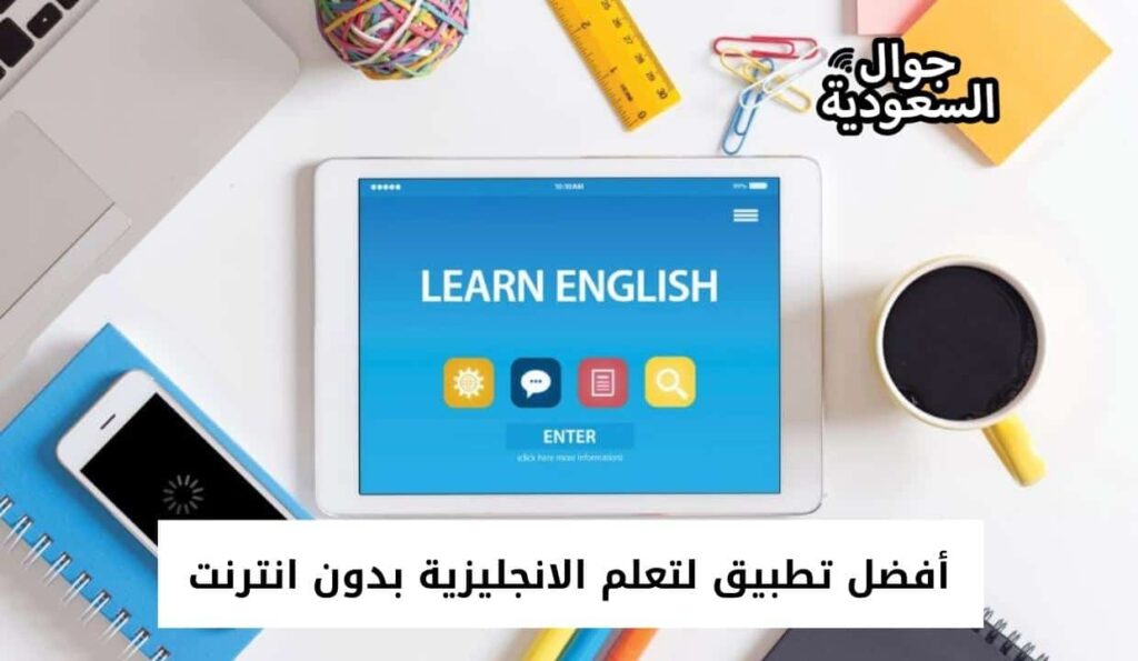 أفضل تطبيق لتعلم الانجليزية بدون انترنت