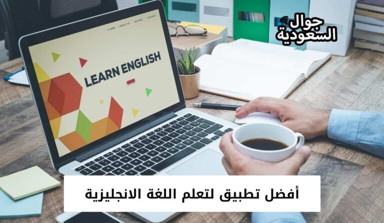 أفضل تطبيق لتعلم اللغة الانجليزية عبر الانترنت أو بدونه للمبتدئين