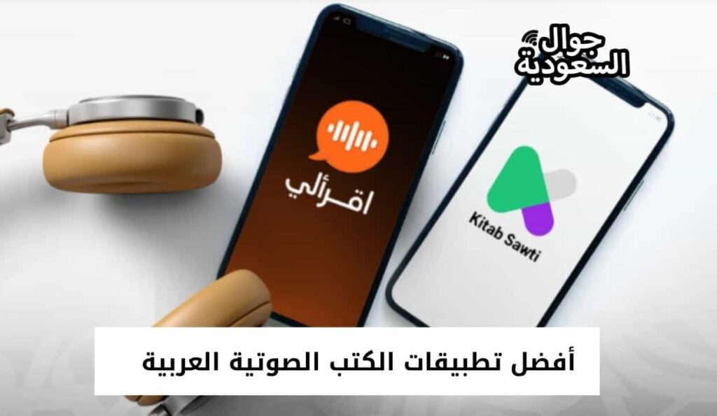 أفضل تطبيقات الكتب الصوتية العربية