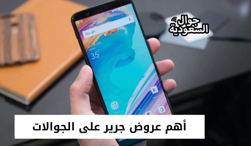 أهم عروض جرير على الجوالات