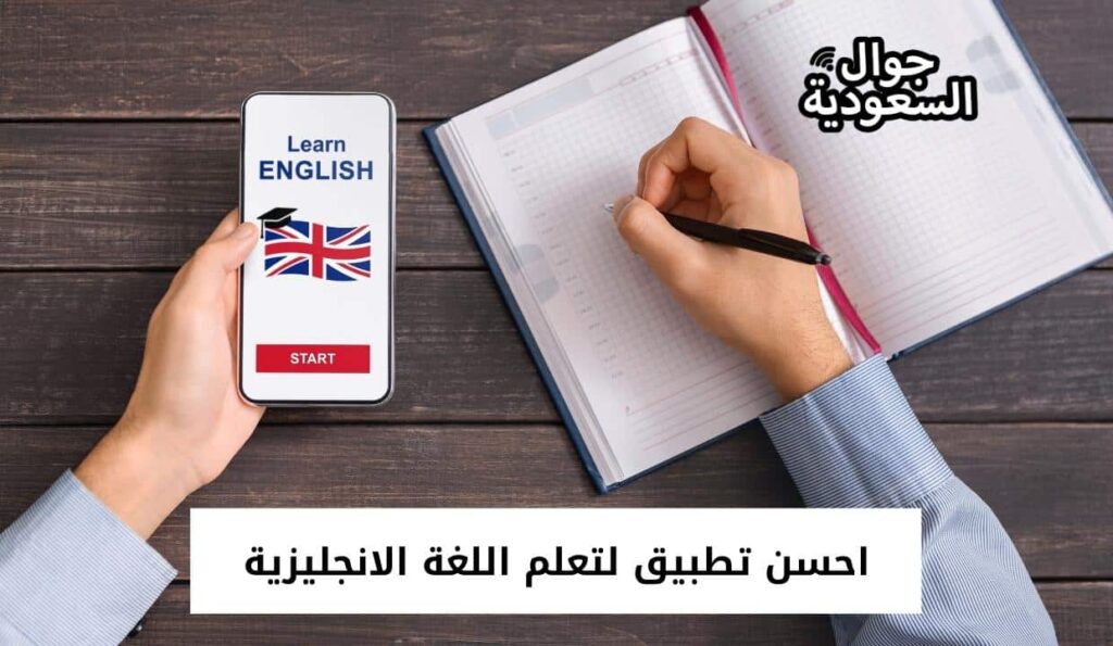 احسن تطبيق لتعلم اللغة الانجليزية