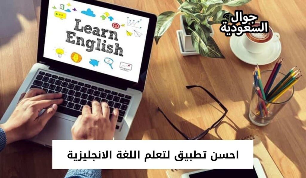 احسن تطبيق لتعلم اللغة الانجليزية