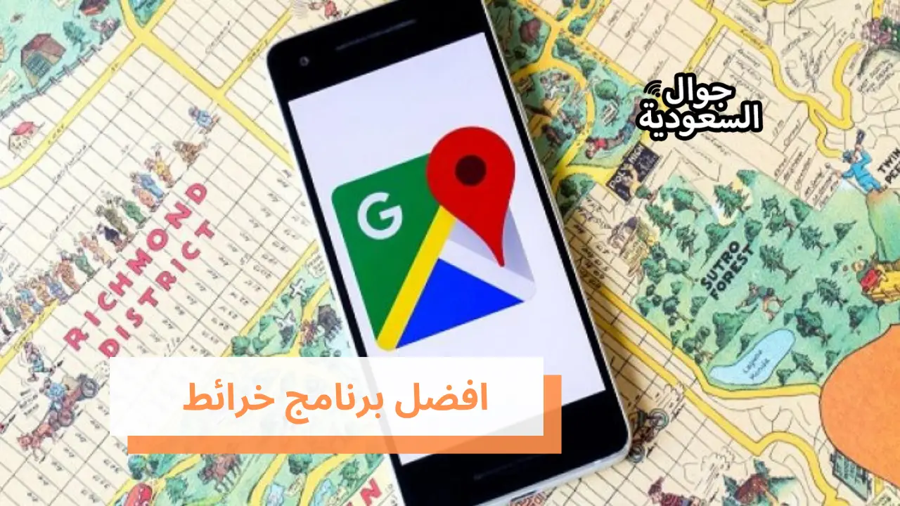 افضل برنامج خرائط