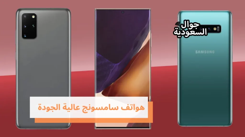 هواتف سامسونج عالية الجودة