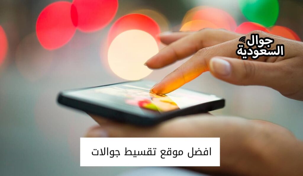 افضل موقع تقسيط جوالات