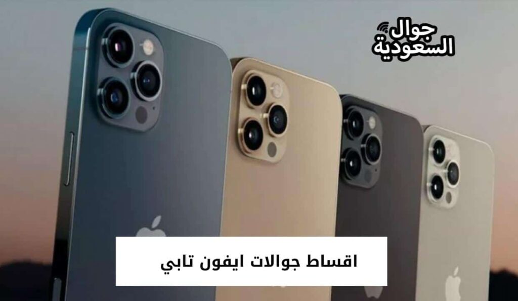 اقساط جوالات ايفون تابي