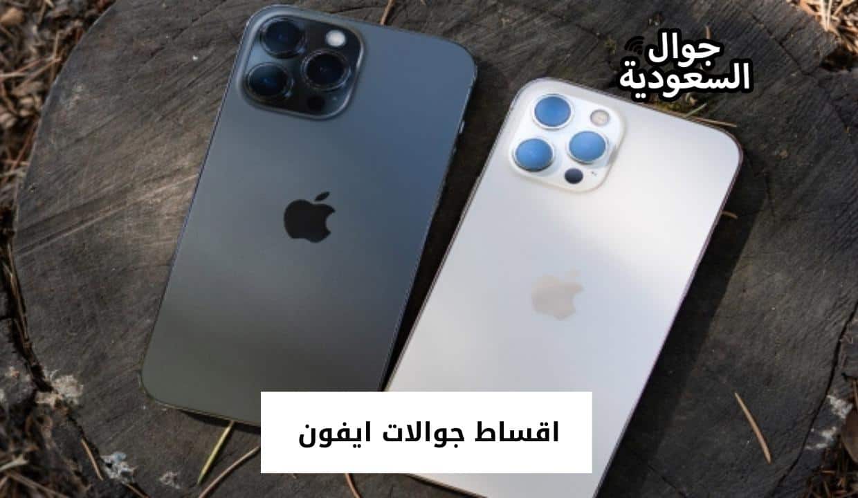 اقساط جوالات ايفون