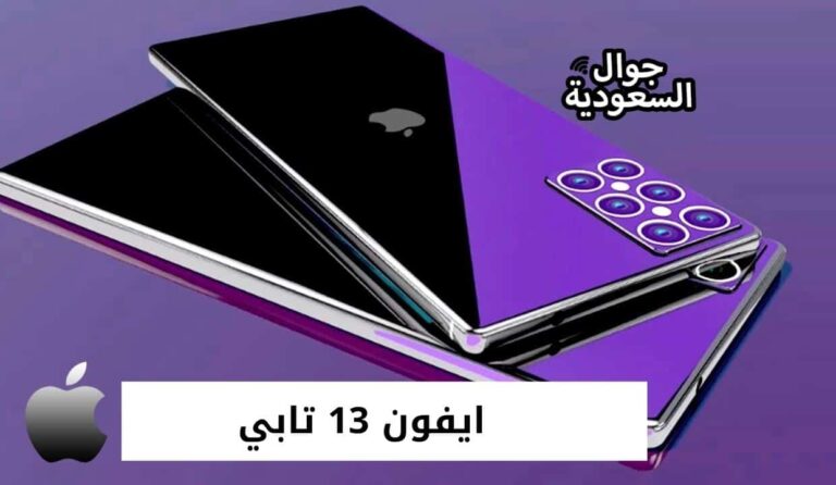 تقسيط ايفون 13 تابي بأكثر من طريقة