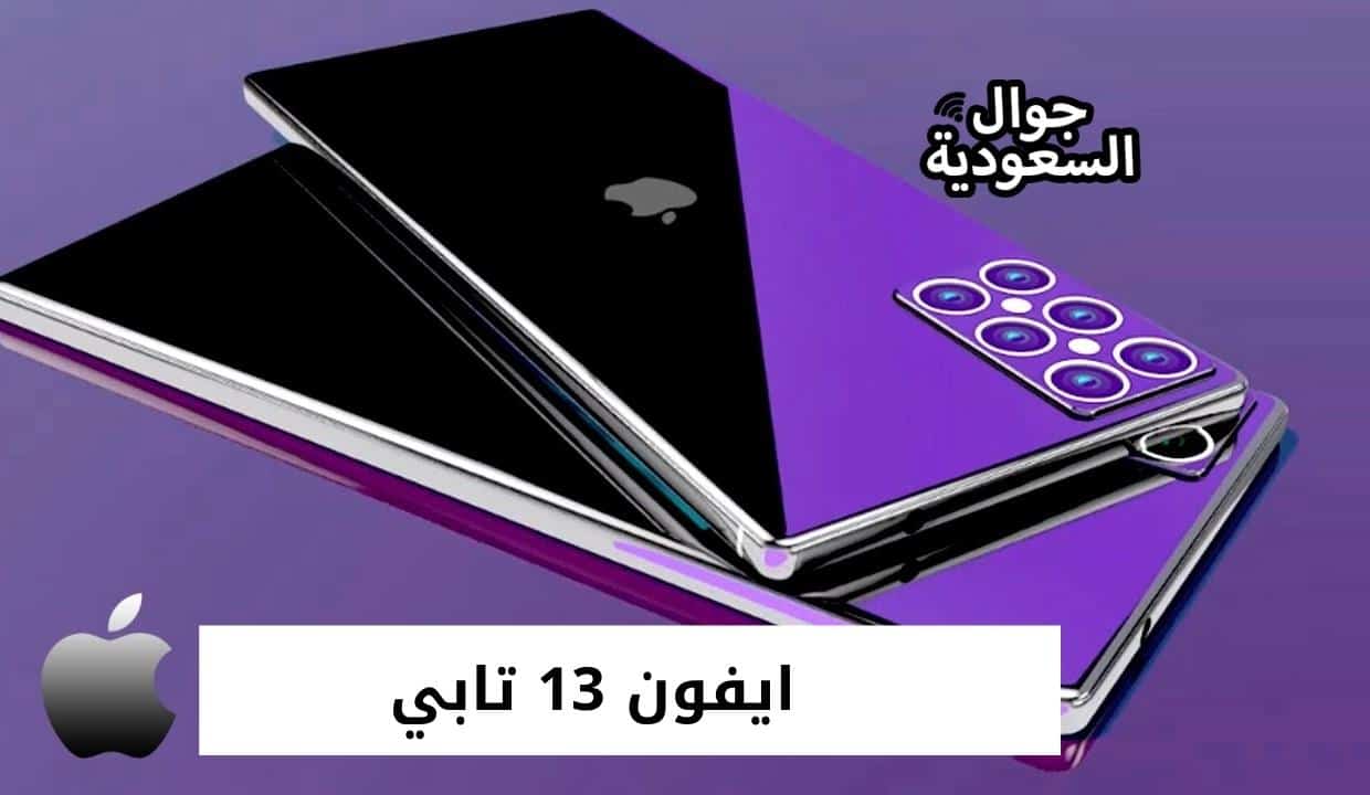 ايفون 13 تابي