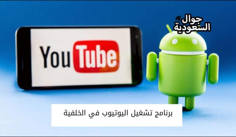 أفضل برنامج تشغيل اليوتيوب في الخلفية للأيفون والأندرويد 2022