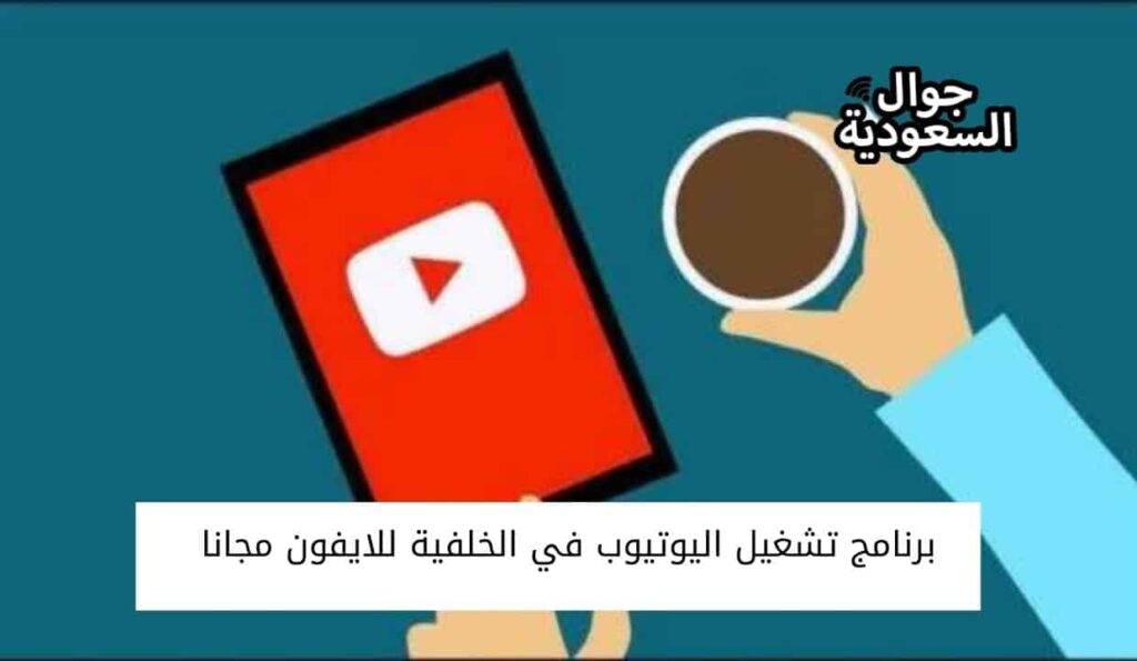 برنامج تشغيل اليوتيوب في الخلفية للايفون مجانا