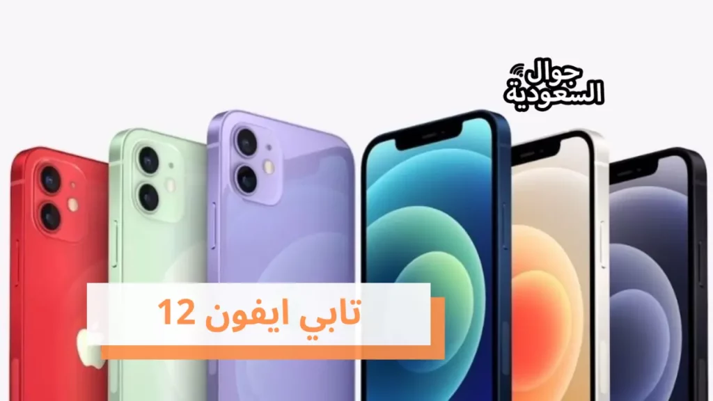 تابي ايفون 12