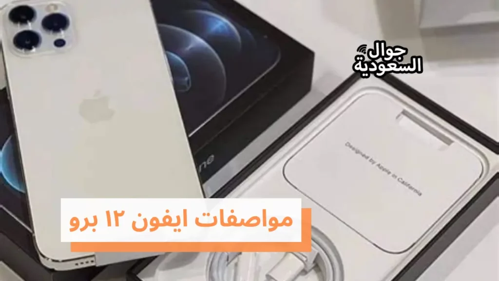 مواصفات ايفون ١٢ برو