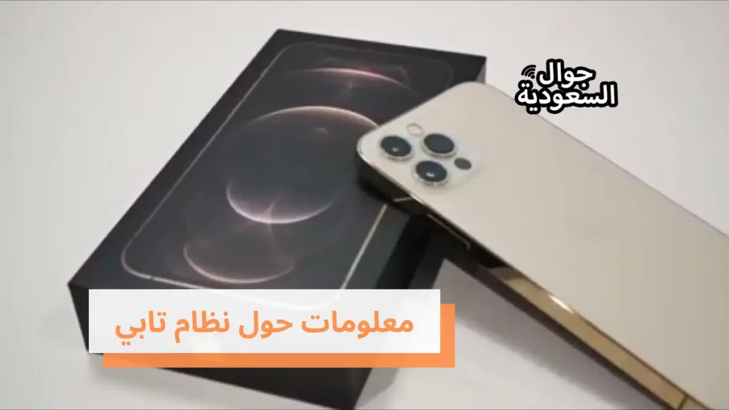 معلومات حول نظام تابي